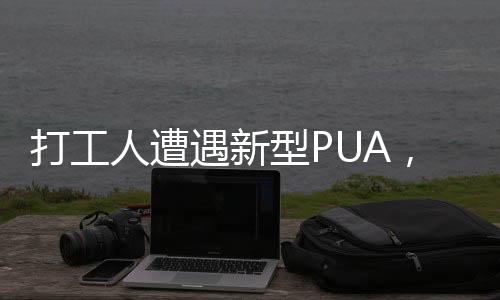 打工人遭遇新型PUA，一種無(wú)形的支配力量