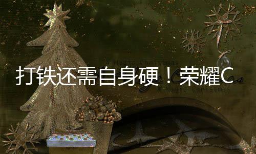 打鐵還需自身硬！榮耀CEO回應(yīng)iPhone降價(jià)影響