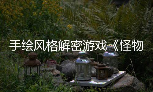 手繪風格解密游戲《怪物之家2: 勛章》Steam頁面開放 發(fā)售日待定
