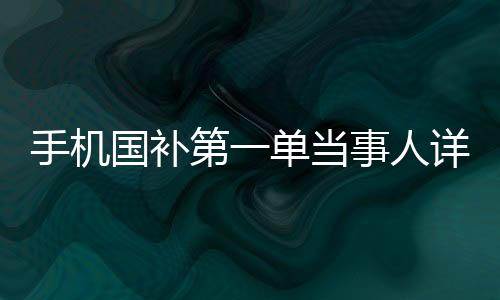 手機(jī)國補(bǔ)第一單當(dāng)事人詳述，深思熟慮后的明智選擇