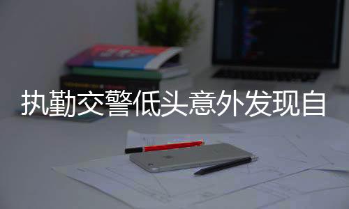 執(zhí)勤交警低頭意外發(fā)現(xiàn)自己穿錯鞋，一則溫馨提醒的故事