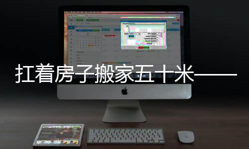 扛著房子搬家五十米——一個(gè)奇特的現(xiàn)象與深入分析