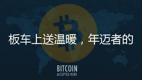 板車上送溫暖，年邁者的挑戰(zhàn)與親情的力量