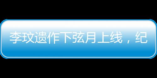 李玟遺作下弦月上線，紀(jì)念永恒的音樂傳奇