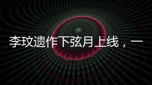 李玟遺作下弦月上線，一首跨越時空的音樂傳奇
