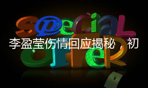 李盈瑩傷情回應(yīng)揭秘，初步診斷韌帶損傷