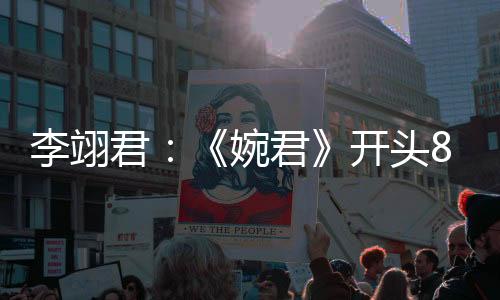 李翊君：《婉君》開(kāi)頭8個(gè)字，我唱了8個(gè)小時(shí)
