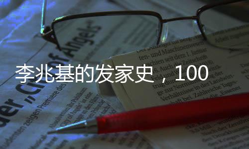 李兆基的發(fā)家史，100秒回顧一位商業(yè)巨頭的崛起之路