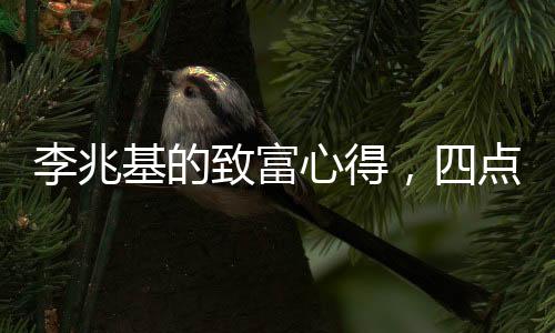 李兆基的致富心得，四點洞察財富之道