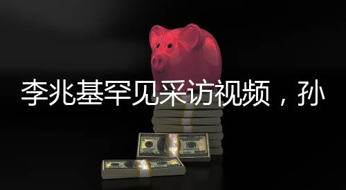 李兆基罕見采訪視頻，孫仔越多越好