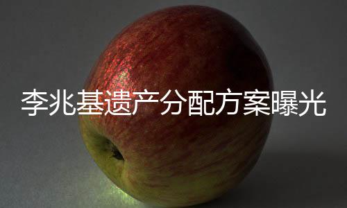 李兆基遺產分配方案曝光