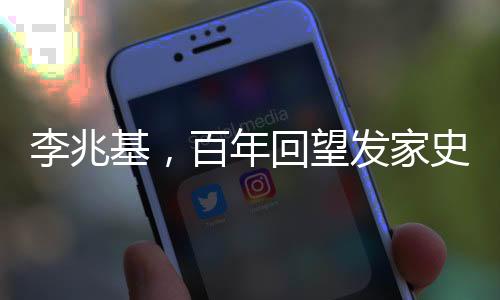 李兆基，百年回望發(fā)家史，鑄就商界傳奇