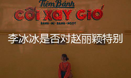 李冰冰是否對(duì)趙麗穎特別照顧？工作室間的友好關(guān)系揭秘