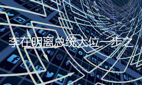 李在明離總統(tǒng)大位一步之遙，一場深度解讀的政治風(fēng)云