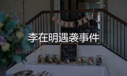 李在明遇襲事件
