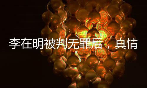 李在明被判無(wú)罪后，真情慰問(wèn)山火災(zāi)民彰顯人性光輝