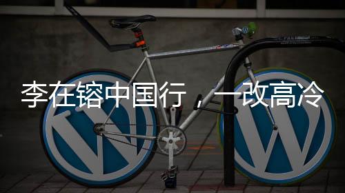 李在镕中國(guó)行，一改高冷，全程微笑