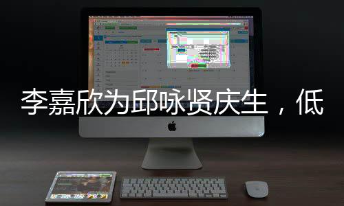 李嘉欣為邱詠賢慶生，低調現(xiàn)身角落卻掩蓋不住出眾顏值