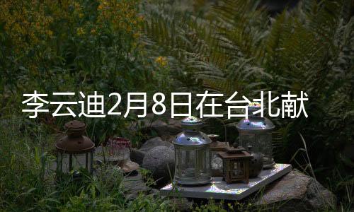 李云迪2月8日在臺北獻演，以莫扎特的音樂架起文化共鳴的橋梁
