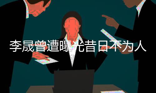 李晟曾遭曝光昔日不為人知的另一面，揭示其不為人知的過往及背刺瓊瑤黑歷史