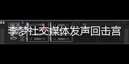 李夢社交媒體發(fā)聲回?fù)魧m魯鳴，一場關(guān)于榮譽與責(zé)任的對話
