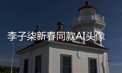 李子柒新春同款A(yù)I頭像震撼來襲，引領(lǐng)數(shù)字時代新潮流