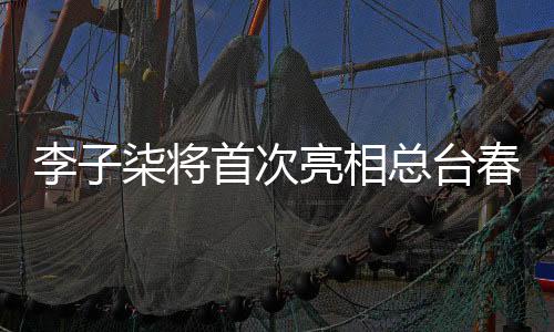 李子柒將首次亮相總臺(tái)春晚，一場(chǎng)文化與美食的盛宴即將上演
