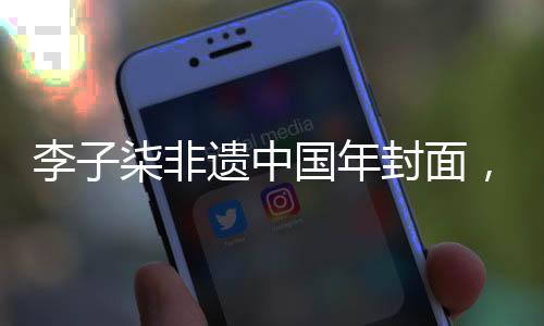 李子柒非遺中國(guó)年封面，傳承與創(chuàng)新的融合