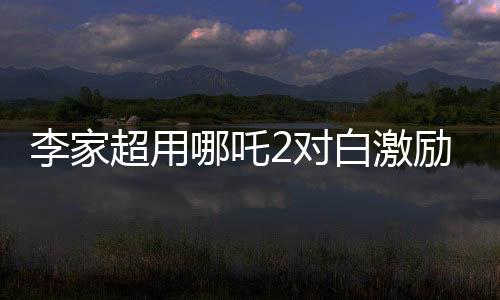 李家超用哪吒2對白激勵香港市民，團結一心，共創(chuàng)未來