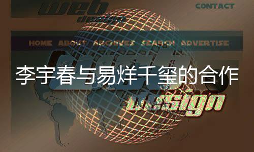 李宇春與易烊千璽的合作新動向，鄧超意外缺席背后原因揭秘