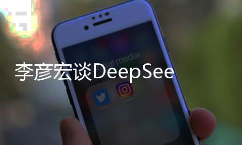 李彥宏談DeepSeek爆火，引領(lǐng)AI深度學(xué)習(xí)的未來(lái)