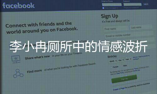 李小冉廁所中的情感波折，自責(zé)與淚水的交織