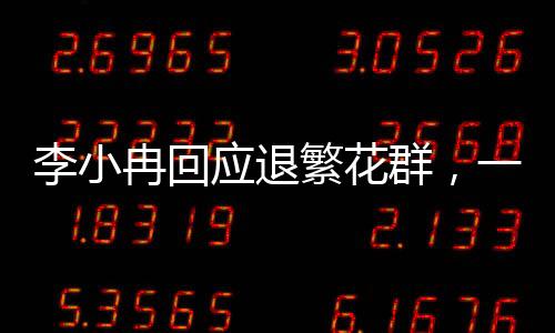 李小冉回應(yīng)退繁花群，一段關(guān)于堅持與選擇的演藝之路