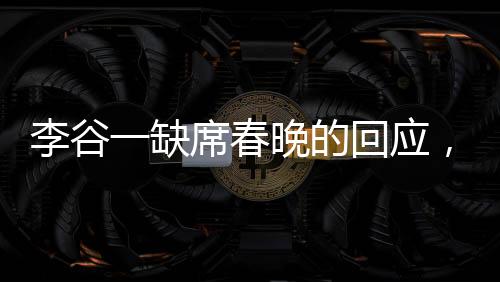 李谷一缺席春晚的回應，誠摯道歉與未來展望