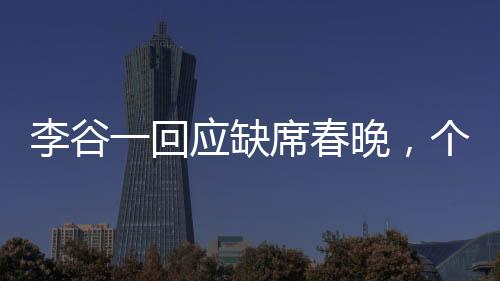 李谷一回應(yīng)缺席春晚，個人選擇與健康考量并行