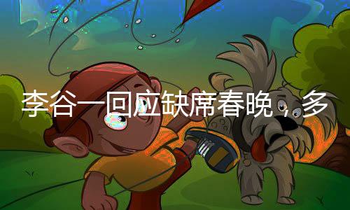 李谷一回應(yīng)缺席春晚，多重因素促成決定，未來仍有更多期待