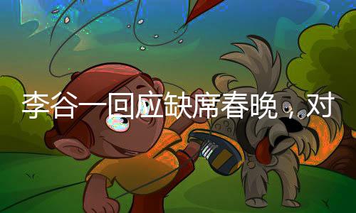 李谷一回應缺席春晚，對不起大家
