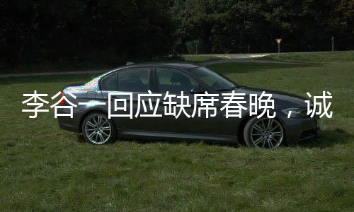 李谷一回應缺席春晚，誠摯道歉，期待未來再度重逢