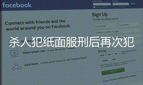 殺人犯紙面服刑后再次犯罪被執(zhí)行死刑