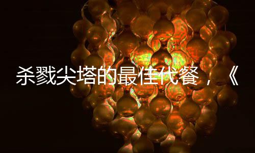殺戮尖塔的最佳代餐，《村與地下城》試玩報(bào)告及游戲攻略