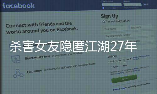殺害女友隱匿江湖27年，罪犯終于落入法網(wǎng)