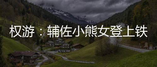 權游：輔佐小熊女登上鐵王座