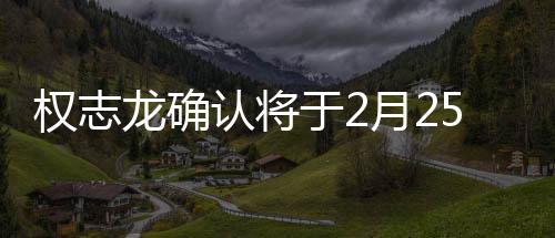 權(quán)志龍確認(rèn)將于2月25日回歸，再度引爆音樂熱潮