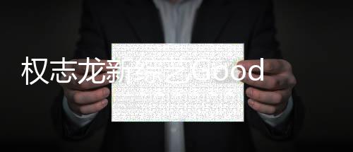 權(quán)志龍新綜藝Good Day停播一周，深度分析與期待