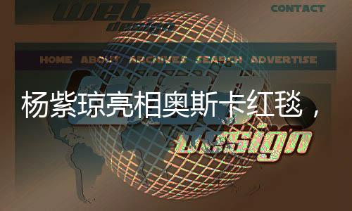 楊紫瓊亮相奧斯卡紅毯，閃耀國(guó)際電影舞臺(tái)的一刻