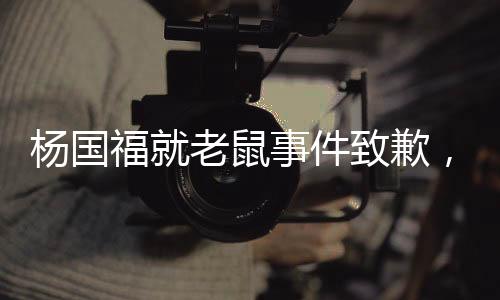 楊國福就老鼠事件致歉，賠錢整改，重塑品牌形象