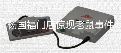 楊國福門店驚現(xiàn)老鼠事件，衛(wèi)生狀況引發(fā)關(guān)注