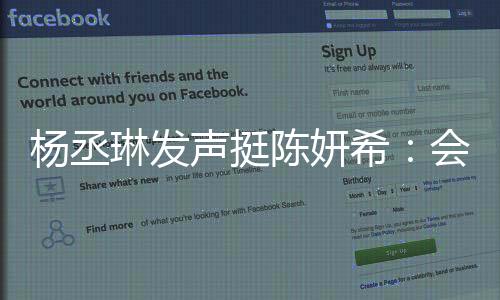 楊丞琳發(fā)聲挺陳妍希：會永遠支持并且陪伴彼此