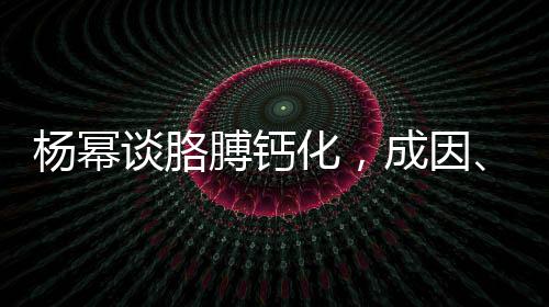 楊冪談胳膊鈣化，成因、治療與公眾關(guān)注