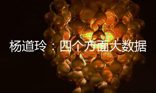 楊道玲：四個方面大數(shù)據(jù)指數(shù)呈現(xiàn)顯著回暖